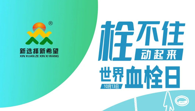 世界血栓日 | 拴不住，動起來