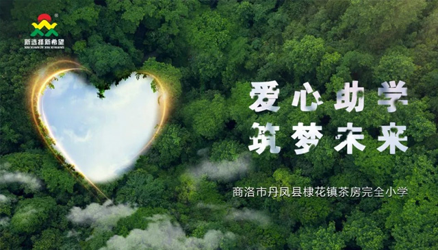 愛(ài)心助學(xué)，筑夢(mèng)未來(lái) | 新希望醫(yī)療公益助學(xué)活動(dòng)