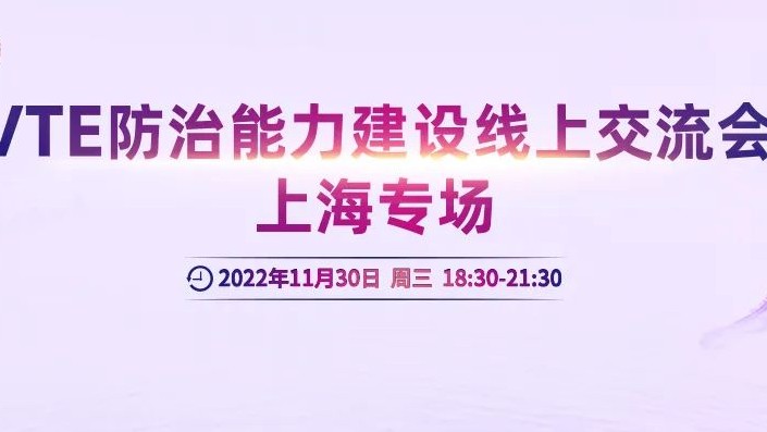 會(huì)議通知丨VTE防治能力建設(shè)線上交流會(huì)上海專場