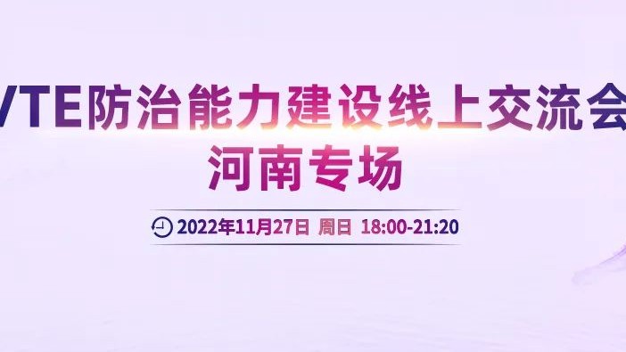 會(huì)議通知丨VTE防治能力建設(shè)線上交流會(huì)河南專場
