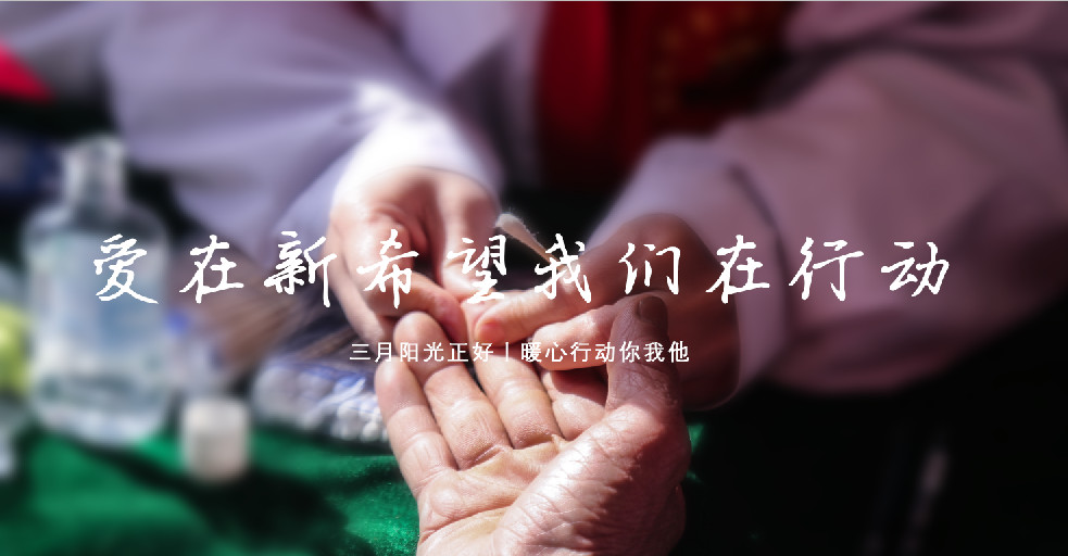 大地回暖春，大愛無邊際丨愛在新希望我們?cè)谛袆?dòng)