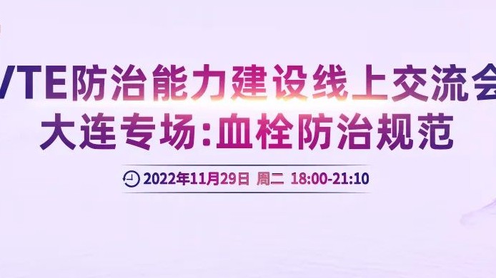 會(huì)議通知丨VTE防治能力建設(shè)線上交流會(huì)大連專場：血栓防治規(guī)范