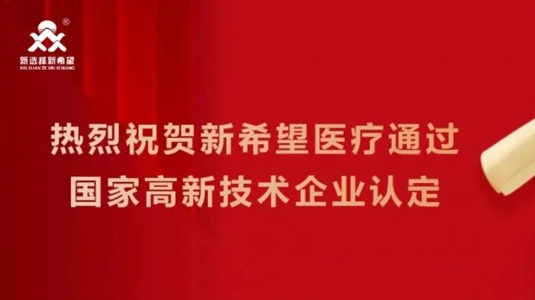 喜訊！新希望醫(yī)療順利通過高新技術(shù)企業(yè)認(rèn)定