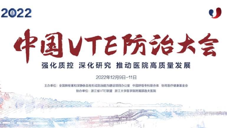 會(huì)議通知丨2022中國VTE防治大會(huì)12月線上召開！強(qiáng)化質(zhì)控，深化研究，推動(dòng)醫(yī)院高質(zhì)量發(fā)展