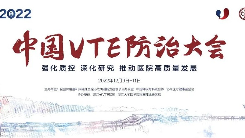 日程搶鮮看丨2022中國VTE防治大會明日召開！七大會場學(xué)者齊聚，一場不容錯過的云端學(xué)術(shù)盛會！