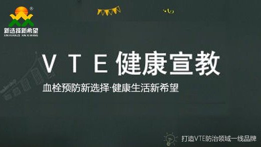 VTE風(fēng)險患者的宣教（三字訣）