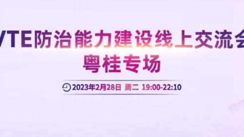會(huì)議通知丨VTE防治能力建設(shè)線上交流會(huì)粵桂專場(chǎng)