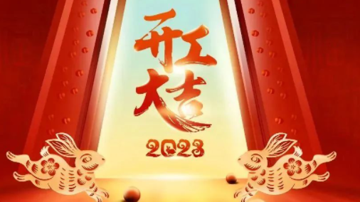 開工宴| 新年啟程 逐夢起航