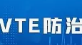 標(biāo)準(zhǔn)發(fā)布丨《三級(jí)婦產(chǎn)?？漆t(yī)院中心建設(shè)標(biāo)準(zhǔn)（2023版）》已發(fā)布，規(guī)范婦產(chǎn)專科醫(yī)院院內(nèi)VTE診療，提升VTE防治水平。