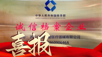 喜報 | 新希望醫(yī)療被納入商務部“誠信檔案企業(yè)”