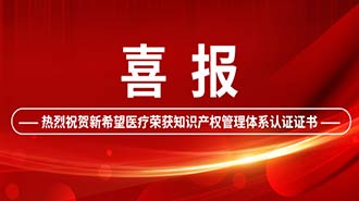 創(chuàng)新驅動 | 新希望醫(yī)療順利通過國家知識產(chǎn)權管理體系認證！
