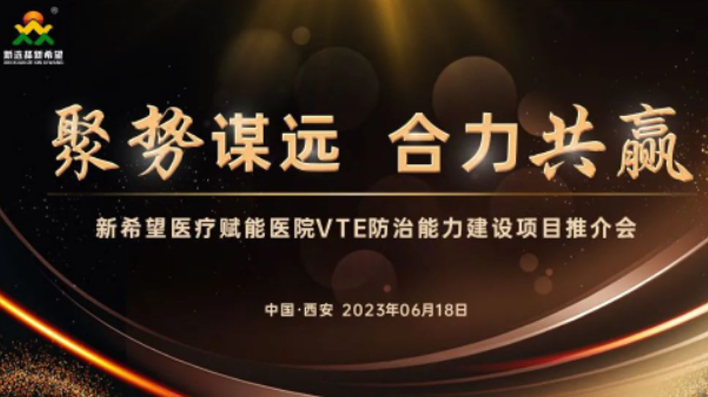 聚勢謀遠 合力共贏｜新希望醫(yī)療賦能醫(yī)院VTE防治能力建設項目推介會