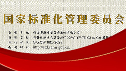 喜報(bào)|新希望醫(yī)療產(chǎn)品通過國家標(biāo)準(zhǔn)化管理委員會認(rèn)定