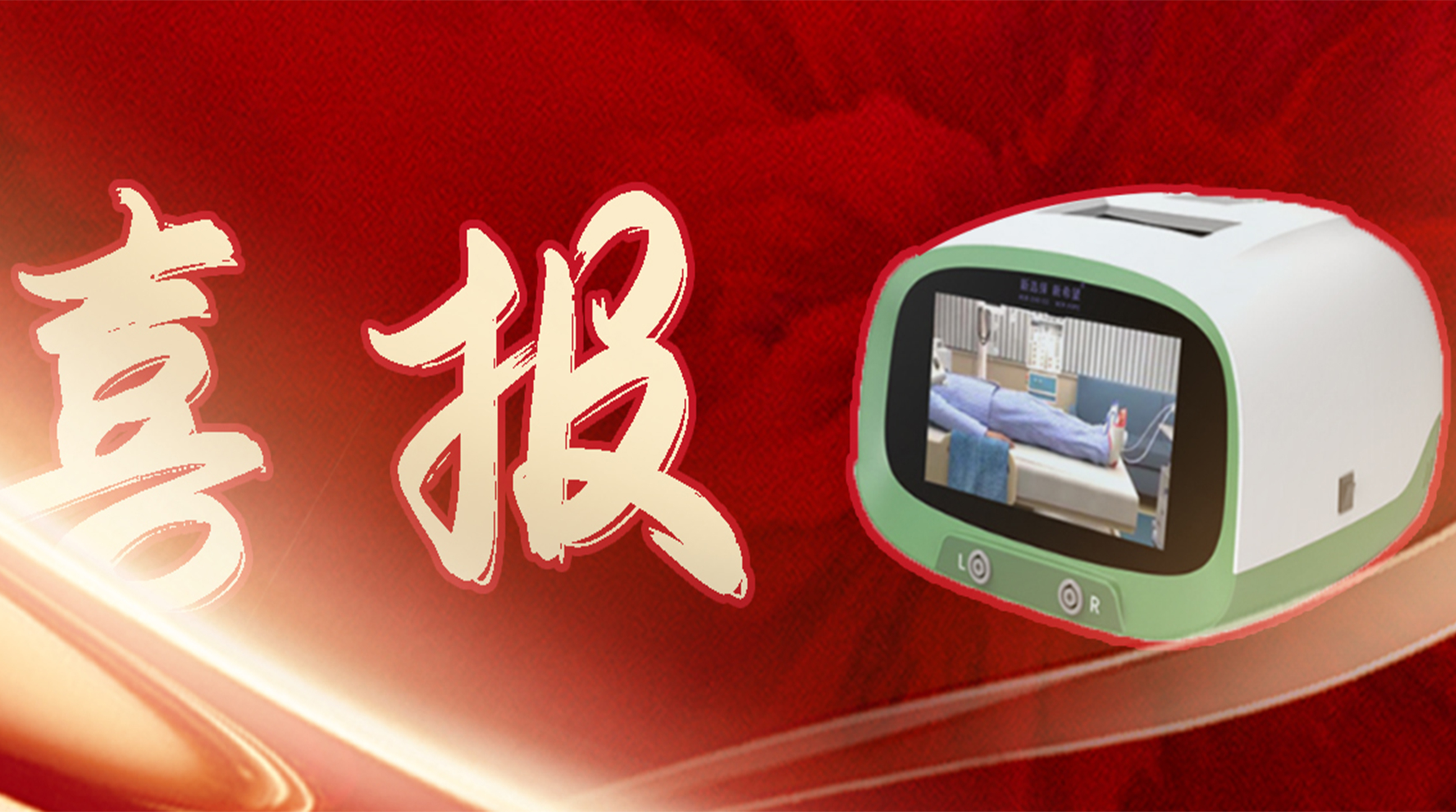 喜報(bào)丨新希望醫(yī)療中頻脈沖氣壓治療儀獲醫(yī)療器械注冊證