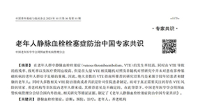《老年人靜脈血栓栓塞癥防治中國專家共識（2023）》內容節(jié)選
