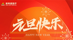 以心迎新||2024年準(zhǔn)備迎接希望的開(kāi)始！
