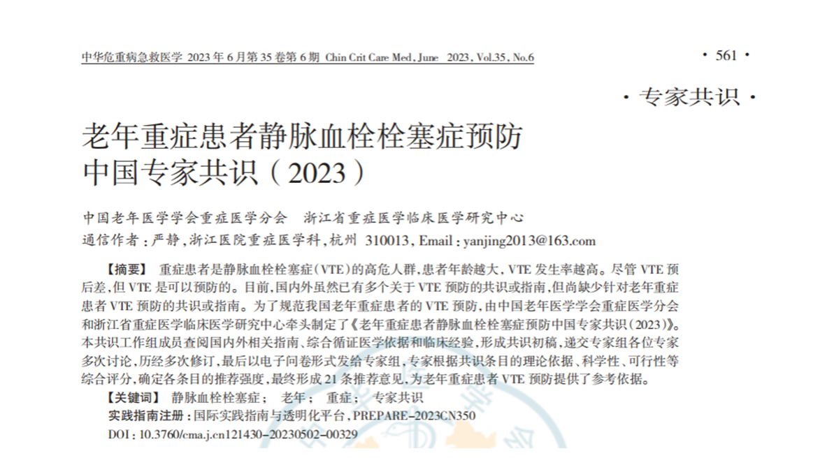 老年重癥患者靜脈血栓栓塞癥預(yù)防中國(guó)專(zhuān)家共識(shí)（2023）