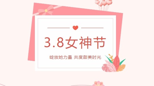 情暖春三月，愛(ài)在女神節(jié)