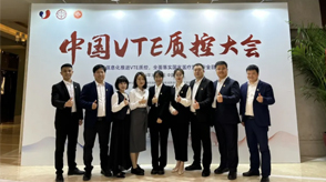 新希望醫(yī)療亮相首屆VTE質(zhì)控大會(huì)，共筑VTE質(zhì)控新篇章