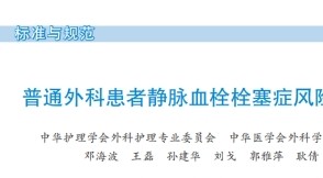 《普通外科患者靜脈血栓栓塞癥風(fēng)險(xiǎn)評(píng)估與預(yù)防護(hù)理專(zhuān)家共識(shí)》2022