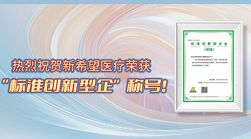 喜訊！新希望醫(yī)療榮獲標準創(chuàng)新型企業(yè)（初級）稱號