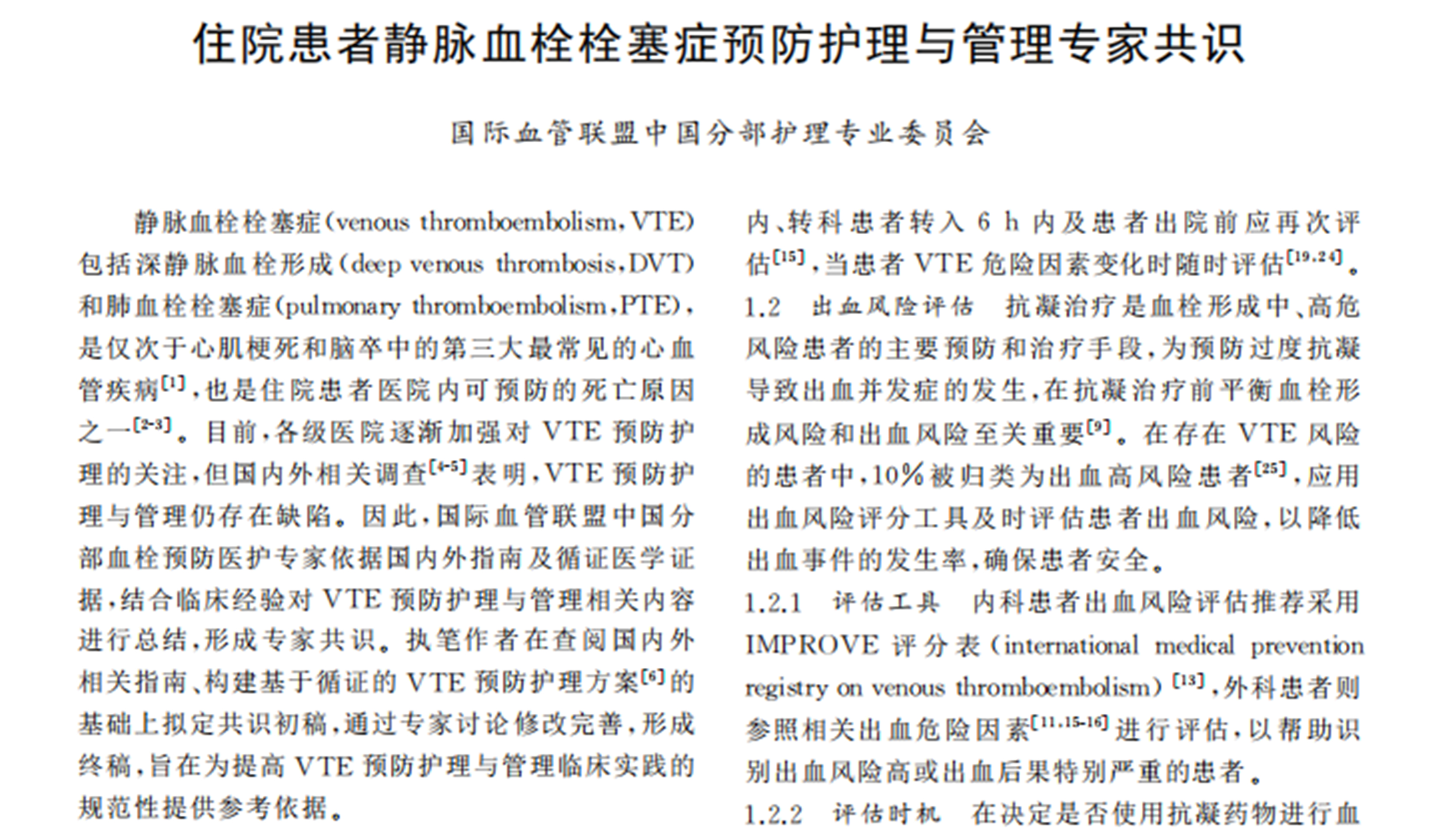 《住院患者靜脈血栓栓塞癥預(yù)防護(hù)理與管理專家共識(shí)》節(jié)選國(guó)際血管聯(lián)盟中國(guó)分部護(hù)理專業(yè)委員會(huì)