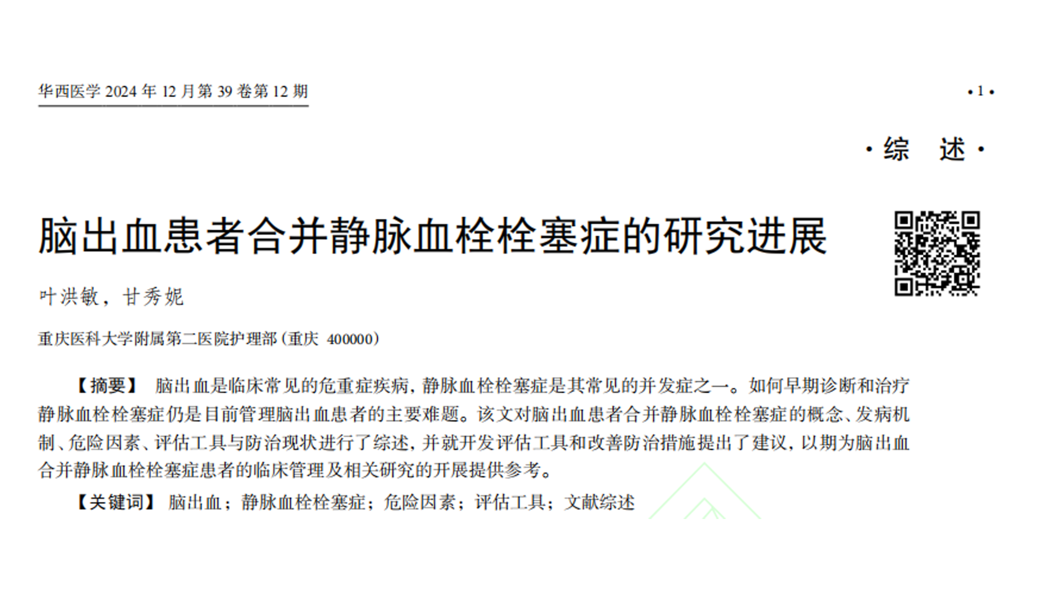 腦出血患者合并靜脈血栓栓塞癥的研究進(jìn)展