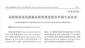 《高齡臥床高危靜脈血栓栓塞癥防治中國(guó)專(zhuān)家共識(shí)》——VTE預(yù)防