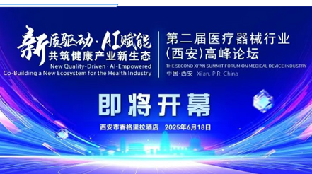 會(huì)議預(yù)告|第二屆醫(yī)療器械行業(yè)(西安)高峰論壇，新希望醫(yī)療展位誠(chéng)邀您蒞臨