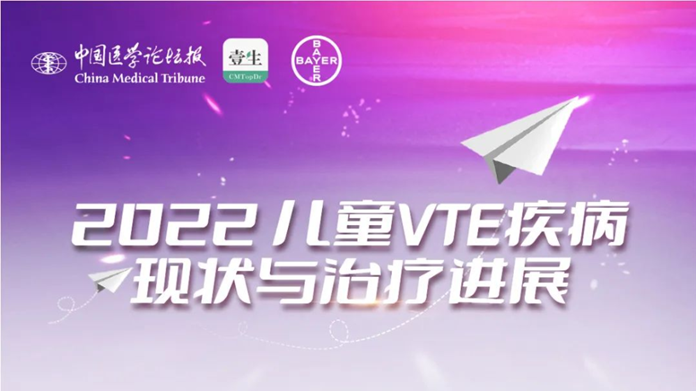 側(cè)記｜兒童VTE疾病現(xiàn)狀與治療進展