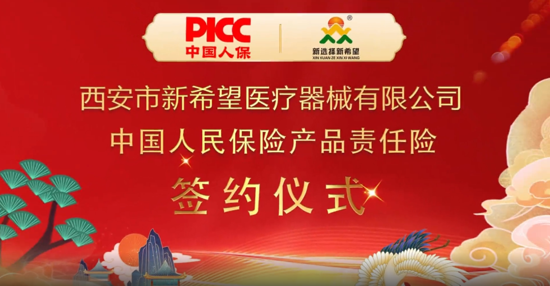 中國人保為新希望醫(yī)療承保產(chǎn)品責(zé)任險，為消費(fèi)者保駕護(hù)航！