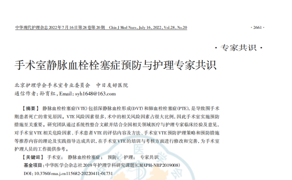 《手術(shù)室靜脈血栓栓塞癥預(yù)防與護(hù)理專家共識》（2022）節(jié)選 — 手術(shù)室VTE相關(guān)危險(xiǎn)因素及VTE預(yù)防護(hù)理策略