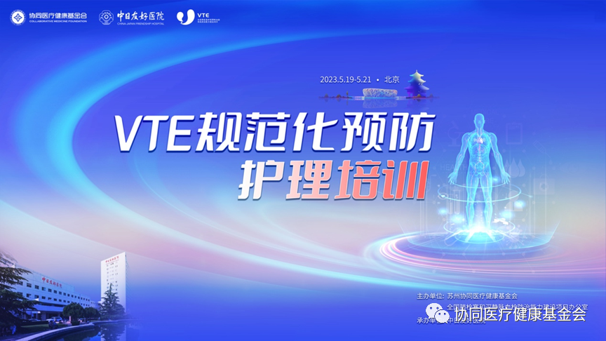 VTE規(guī)范化預(yù)防護(hù)理培訓(xùn)活動(dòng)在中日友好醫(yī)院成功召開