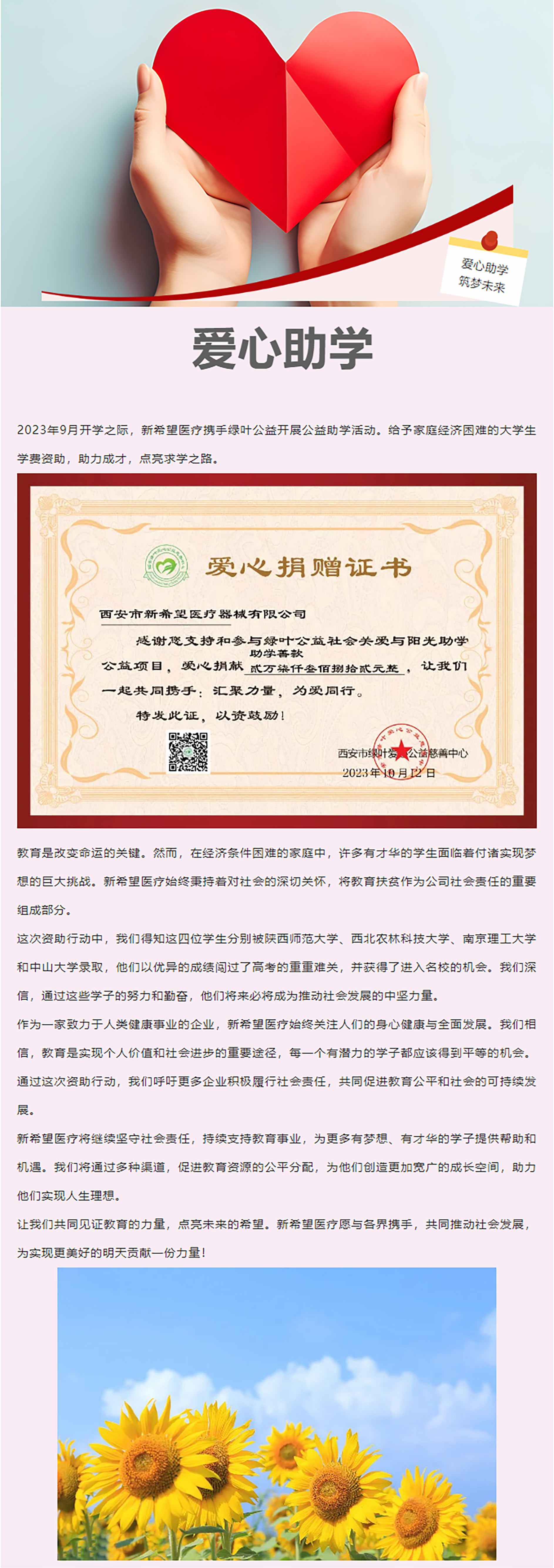 以愛之名，助力前行 ——新希望醫(yī)療公益助學活動