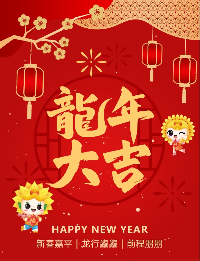 龍嘯新春，共赴新程