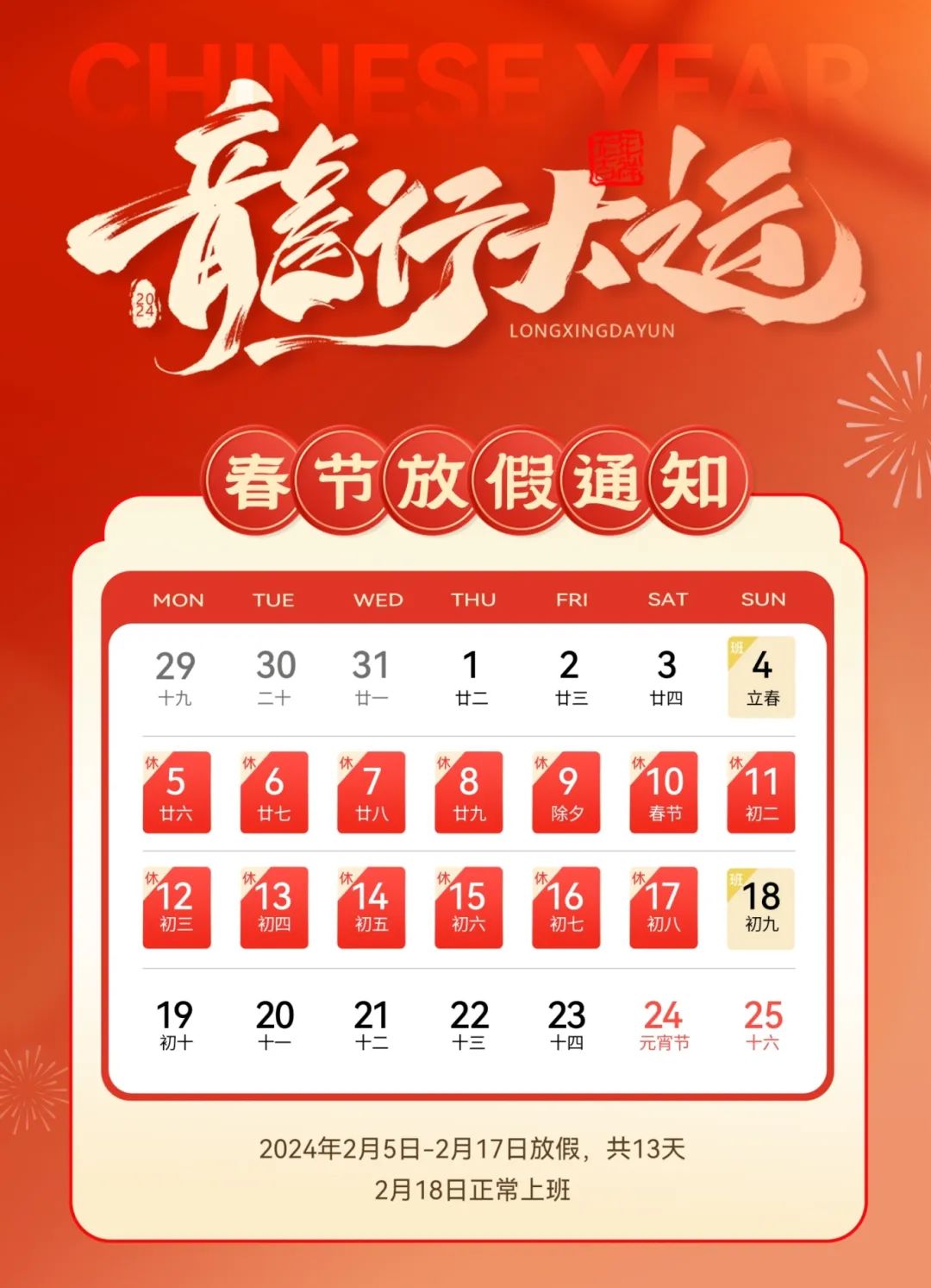 龍嘯新春，共赴新程