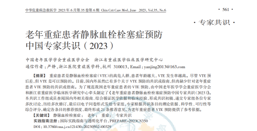 老年重癥患者靜脈血栓栓塞癥預防中國專家共識（2023）