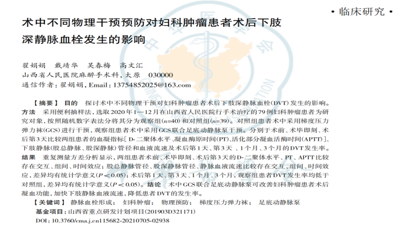 術(shù)中不同物理干預(yù)預(yù)防對婦科腫瘤患者術(shù)后下肢深靜脈血栓發(fā)生的影響