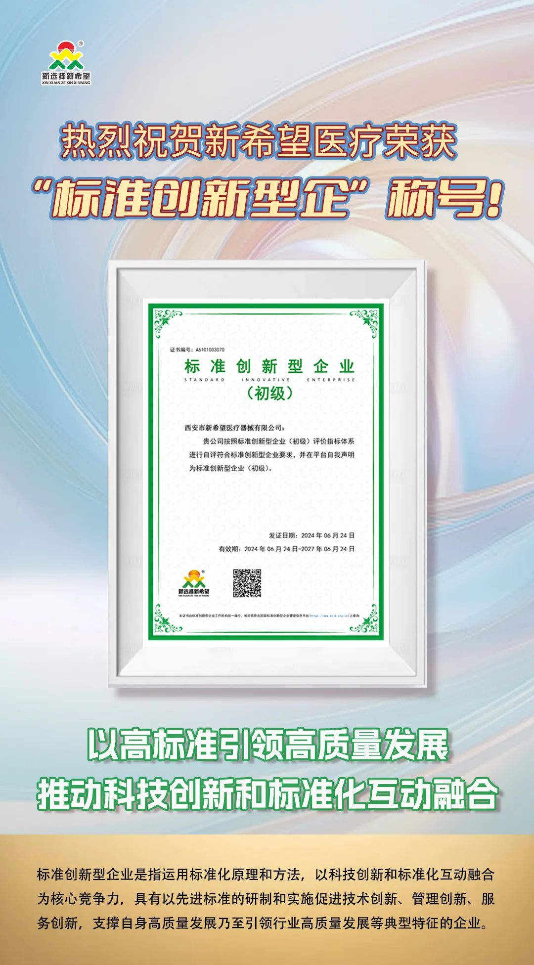 喜訊！新希望醫(yī)療榮獲標(biāo)準(zhǔn)創(chuàng)新型企業(yè)（初級）稱號