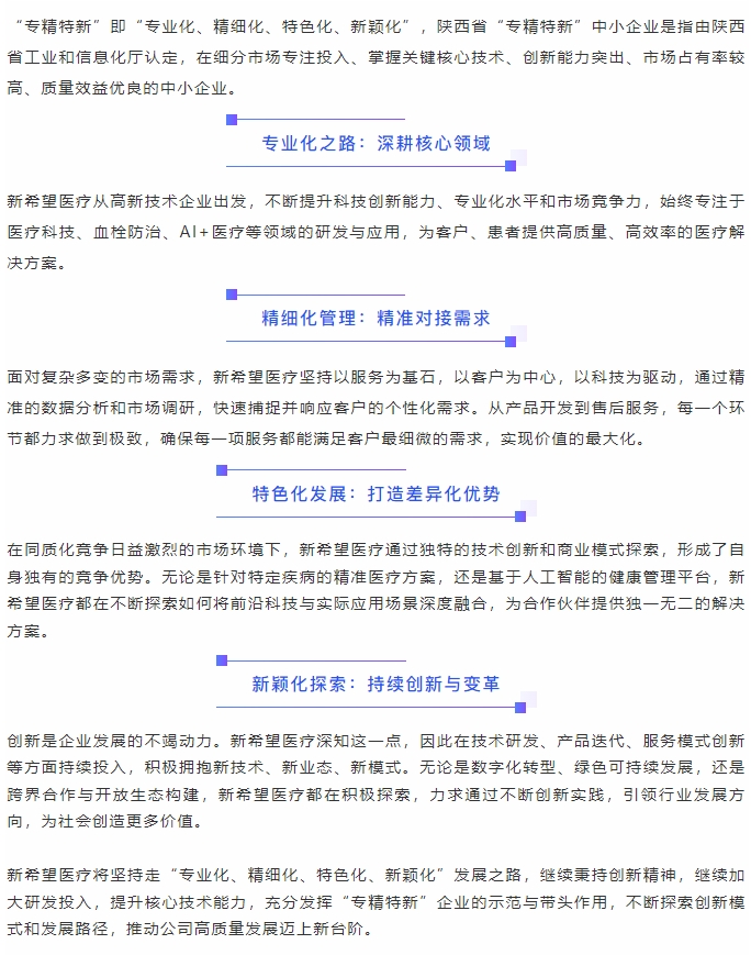 喜報||新希望醫(yī)療認定為陜西省“專精特新”中小企業(yè)