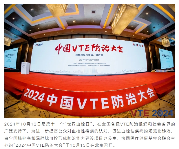 新希望醫(yī)療：揚帆2024中國VTE防治大會，共繪健康華章